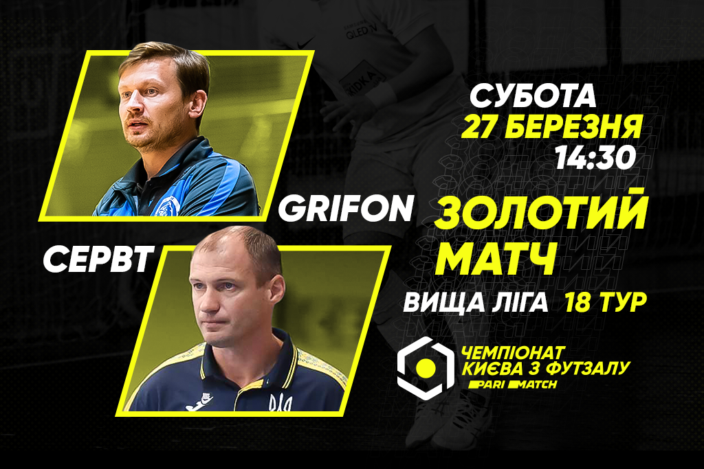 Анонс центрального матчу вікенду. GRIFON – СЕРВІТ